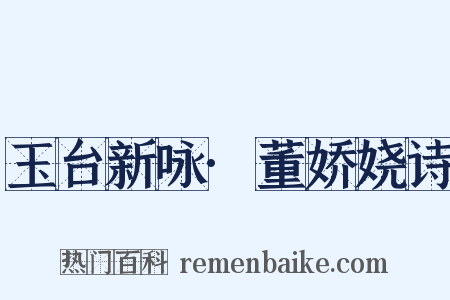 玉台新咏·董娇娆诗是什么意思的图片